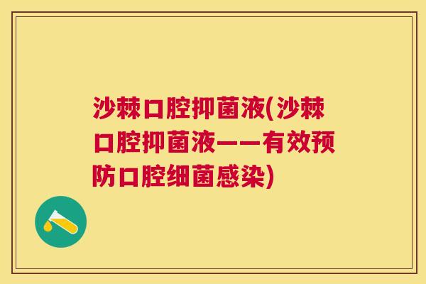 沙棘口腔抑菌液(沙棘口腔抑菌液——有效预防口腔细菌感染)