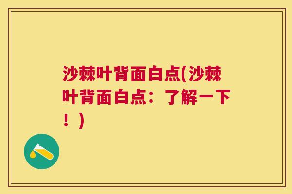 沙棘叶背面白点(沙棘叶背面白点：了解一下！)