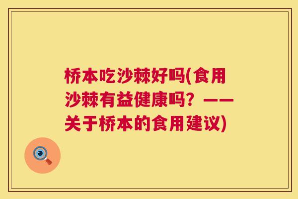 桥本吃沙棘好吗(食用沙棘有益健康吗？——关于桥本的食用建议)