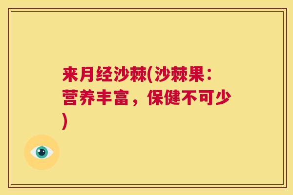 来月经沙棘(沙棘果：营养丰富，保健不可少)