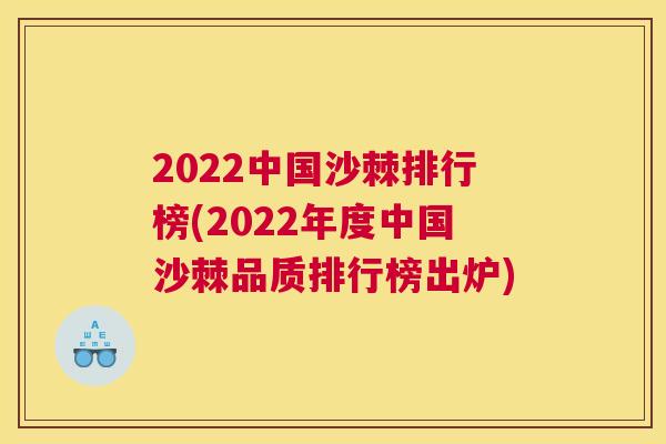 2022中国沙棘排行榜(2022年度中国沙棘品质排行榜出炉)