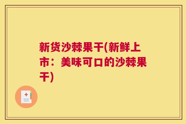 新货沙棘果干(新鲜上市：美味可口的沙棘果干)