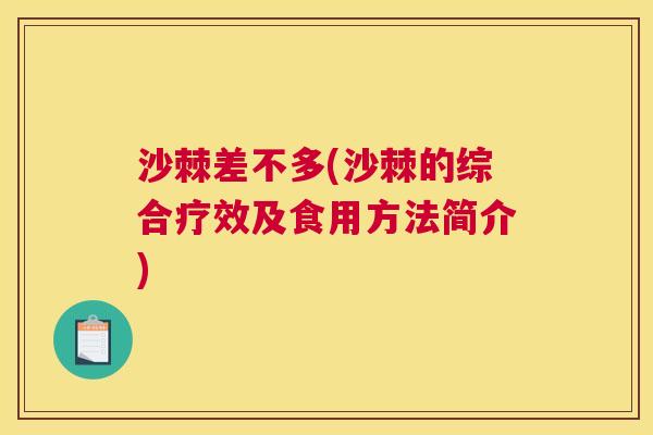 沙棘差不多(沙棘的综合疗效及食用方法简介)