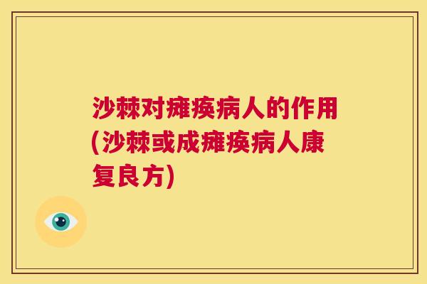 沙棘对瘫痪病人的作用(沙棘或成瘫痪病人康复良方)