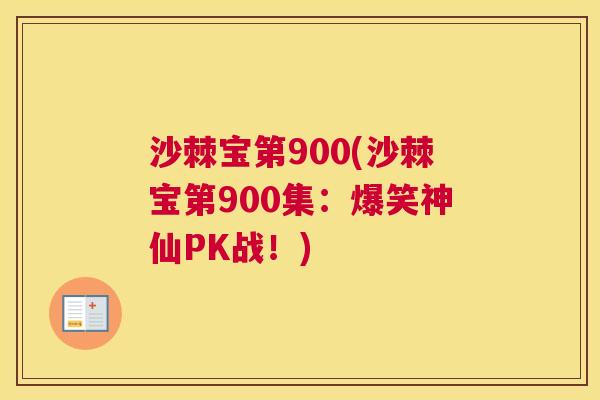 沙棘宝第900(沙棘宝第900集：爆笑神仙PK战！)