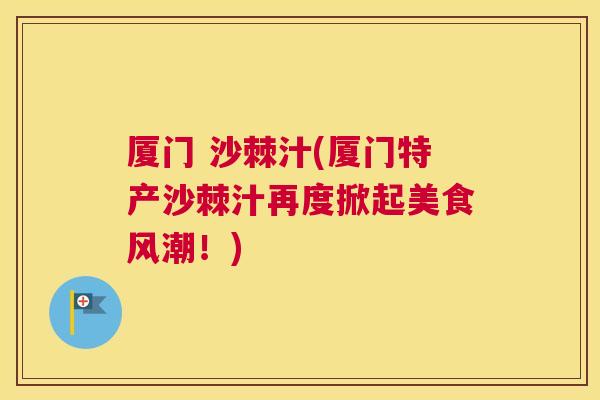 厦门 沙棘汁(厦门特产沙棘汁再度掀起美食风潮！)