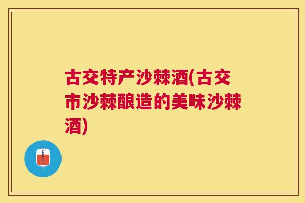 古交特产沙棘酒(古交市沙棘酿造的美味沙棘酒)