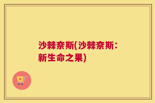沙棘奈斯(沙棘奈斯：新生命之果)