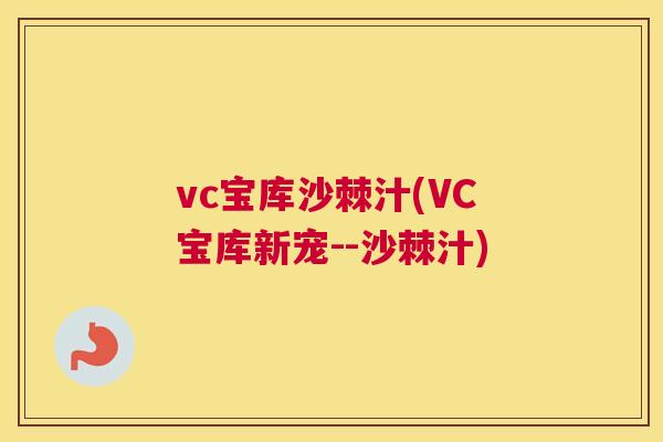 vc宝库沙棘汁(VC宝库新宠--沙棘汁)