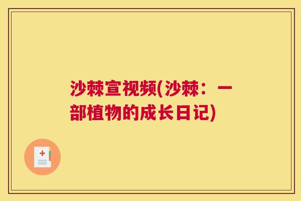 沙棘宣视频(沙棘：一部植物的成长日记)