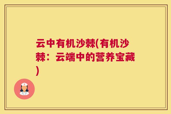 云中有机沙棘(有机沙棘：云端中的营养宝藏)
