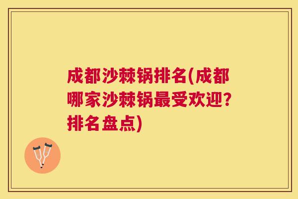 成都沙棘锅排名(成都哪家沙棘锅最受欢迎？排名盘点)