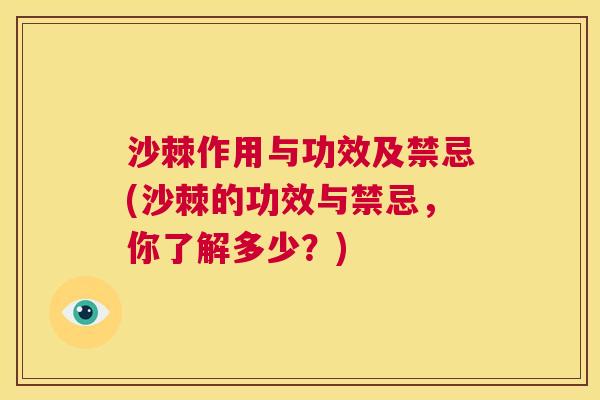沙棘作用与功效及禁忌(沙棘的功效与禁忌，你了解多少？)