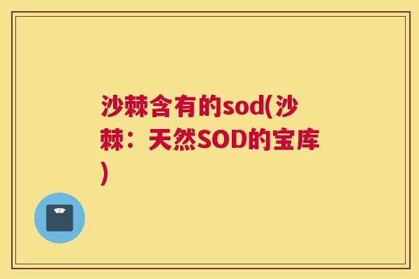 沙棘含有的sod(沙棘：天然SOD的宝库)