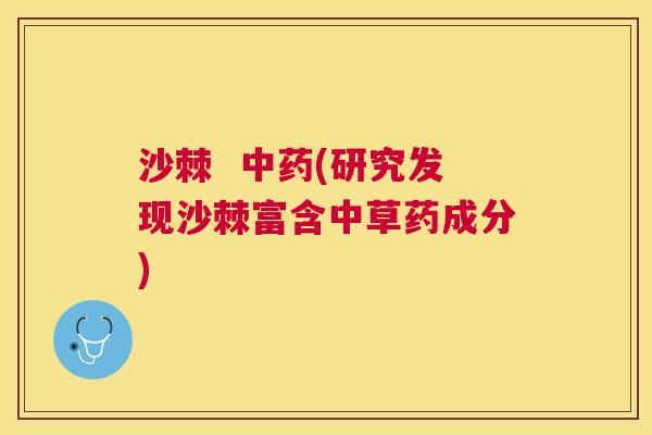 沙棘  中药(研究发现沙棘富含中草药成分)