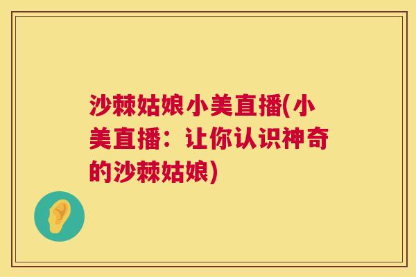 沙棘姑娘小美直播(小美直播：让你认识神奇的沙棘姑娘)