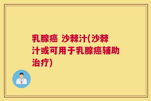 乳腺癌 沙棘汁(沙棘汁或可用于乳腺癌辅助治疗)