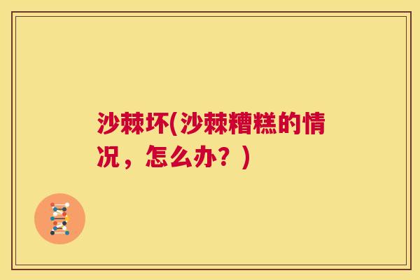 沙棘坏(沙棘糟糕的情况，怎么办？)