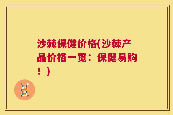 沙棘保健价格(沙棘产品价格一览：保健易购！)