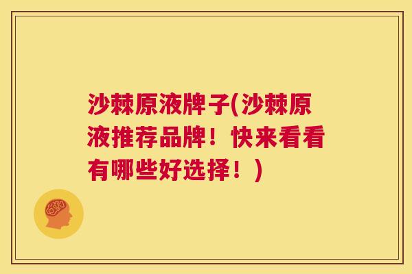 沙棘原液牌子(沙棘原液推荐品牌！快来看看有哪些好选择！)