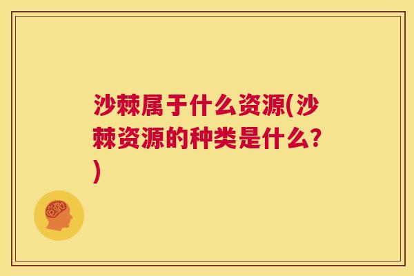 沙棘属于什么资源(沙棘资源的种类是什么？)