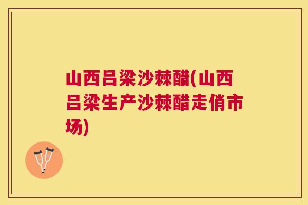 山西吕梁沙棘醋(山西吕梁生产沙棘醋走俏市场)