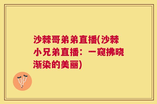 沙棘哥弟弟直播(沙棘小兄弟直播：一窥拂晓渐染的美丽)