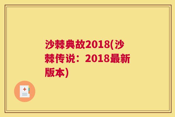 沙棘典故2018(沙棘传说：2018最新版本)