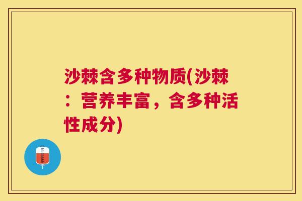 沙棘含多种物质(沙棘：营养丰富，含多种活性成分)
