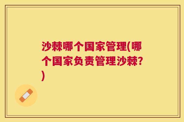 沙棘哪个国家管理(哪个国家负责管理沙棘？)