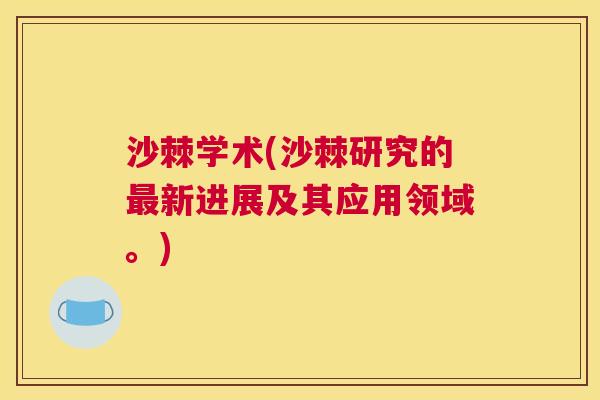 沙棘学术(沙棘研究的最新进展及其应用领域。)