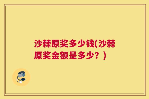 沙棘原奖多少钱(沙棘原奖金额是多少？)