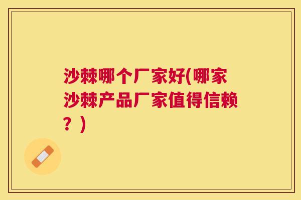 沙棘哪个厂家好(哪家沙棘产品厂家值得信赖？)