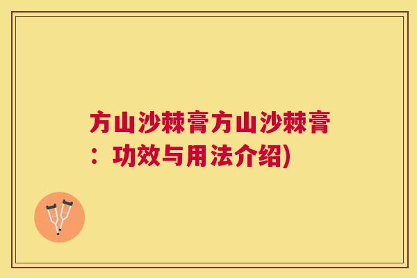 方山沙棘膏方山沙棘膏：功效与用法介绍)