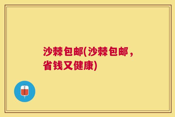 沙棘包邮(沙棘包邮，省钱又健康)