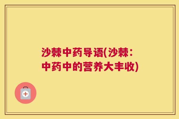 沙棘中药导语(沙棘：中药中的营养大丰收)