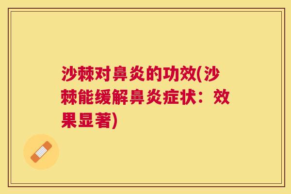 沙棘对鼻炎的功效(沙棘能缓解鼻炎症状：效果显著)
