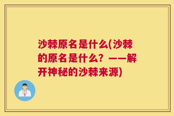沙棘原名是什么(沙棘的原名是什么？——解开神秘的沙棘来源)