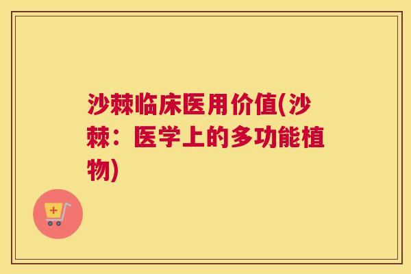 沙棘临床医用价值(沙棘：医学上的多功能植物)