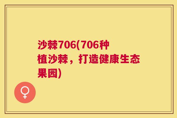 沙棘706(706种植沙棘，打造健康生态果园)