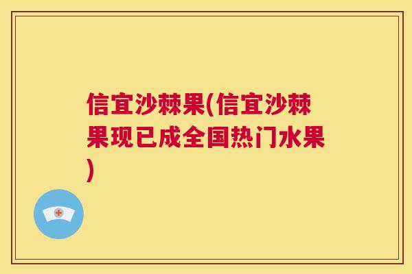 信宜沙棘果(信宜沙棘果现已成全国热门水果)