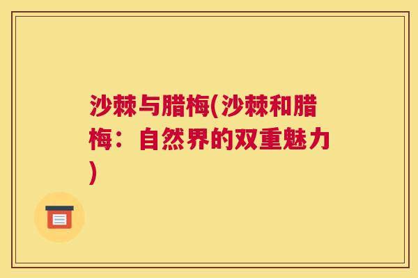 沙棘与腊梅(沙棘和腊梅：自然界的双重魅力)