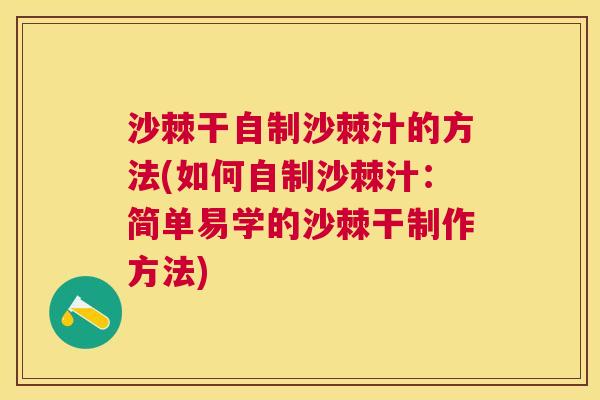 沙棘干自制沙棘汁的方法(如何自制沙棘汁：简单易学的沙棘干制作方法)