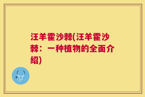汪羊霍沙棘(汪羊霍沙棘：一种植物的全面介绍)