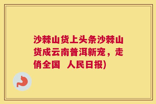 沙棘山货上头条沙棘山货成云南普洱新宠，走俏全国  人民日报)