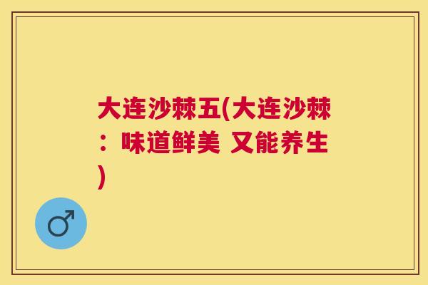 大连沙棘五(大连沙棘：味道鲜美 又能养生)
