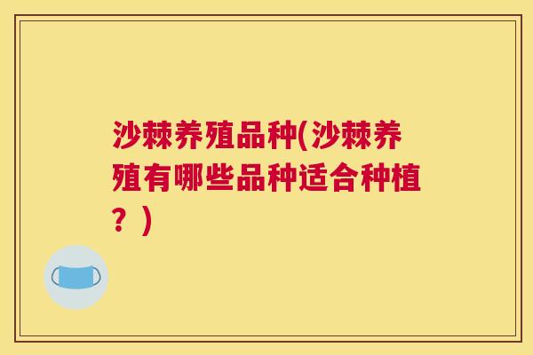 沙棘养殖品种(沙棘养殖有哪些品种适合种植？)