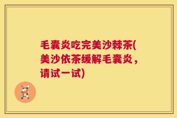 毛囊炎吃完美沙棘茶(美沙依茶缓解毛囊炎，请试一试)