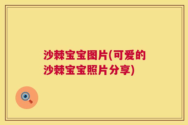 沙棘宝宝图片(可爱的沙棘宝宝照片分享)