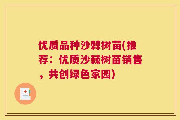 优质品种沙棘树苗(推荐：优质沙棘树苗销售，共创绿色家园)